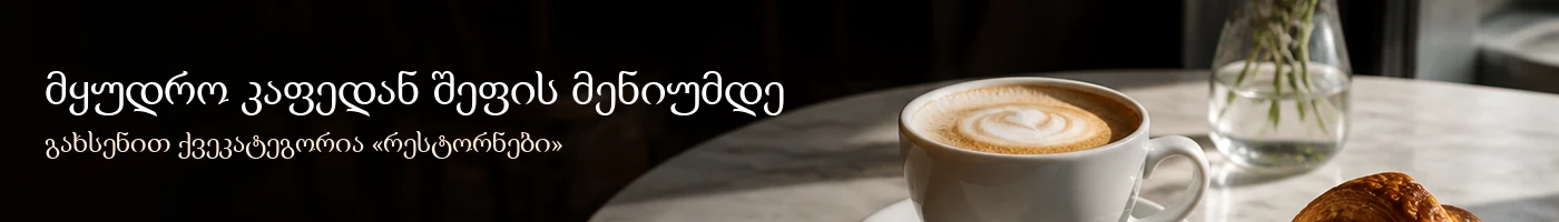 Рестораны Грузия-2